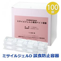 【容器のみ】ミサイルジェルD 誤食防止用容器 100個 [ゴキブリ毒餌剤の容器]