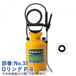 【No.35】Oリング P-8  フッ素コーティング  [噴霧器GS-006 部品]