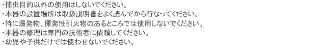 捕虫器 MC8300 使用上の注意