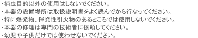 捕虫器 MC8300 使用上の注意