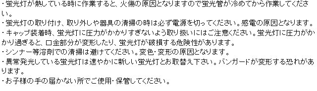 バンガード 使用上の注意