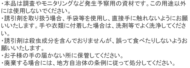 ガチョン(メイガ用) 使用上の注意