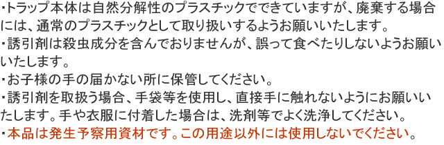 トリオス消耗品セット (ノコギリヒラタムシ用) 使用上の注意