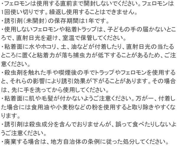 シンライン タバコシバンムシ 使用上の注意