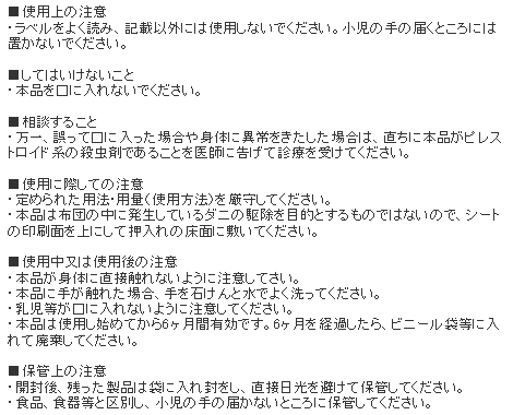 防ダニシートS「SES」 使用上の注意