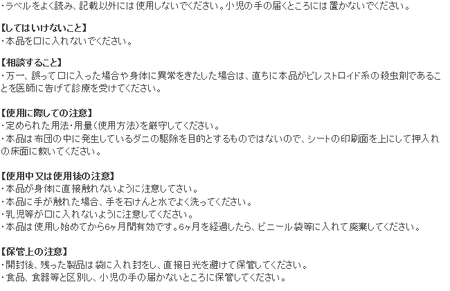 防ダニシートS「SES」 使用上の注意