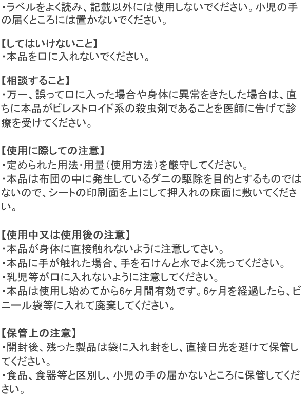 防ダニシートS「SES」 使用上の注意