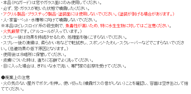 PGガード 虫駆除スプレー 使用上の注意