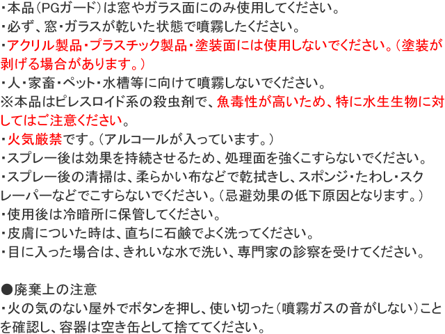 PGガード 虫駆除スプレー 使用上の注意