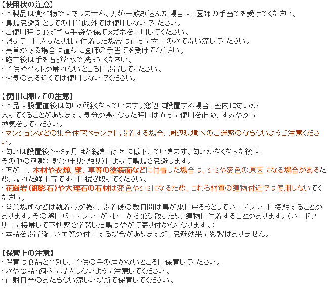 バードフリー 使用上の注意