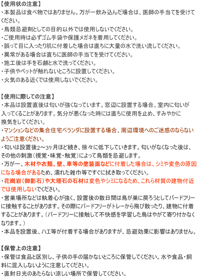 バードフリー 使用上の注意