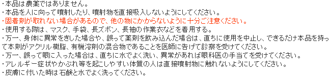 チャドクガ毒針毛固着剤 使用上の注意