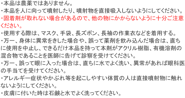 チャドクガ毒針毛固着剤 使用上の注意