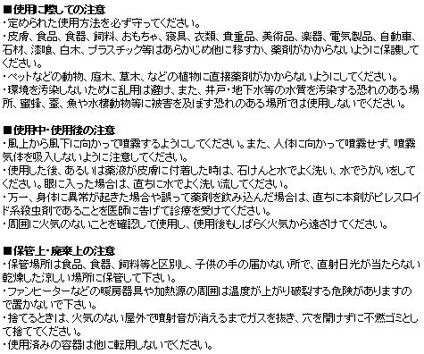 カメムシキンチョール 使用上の注意