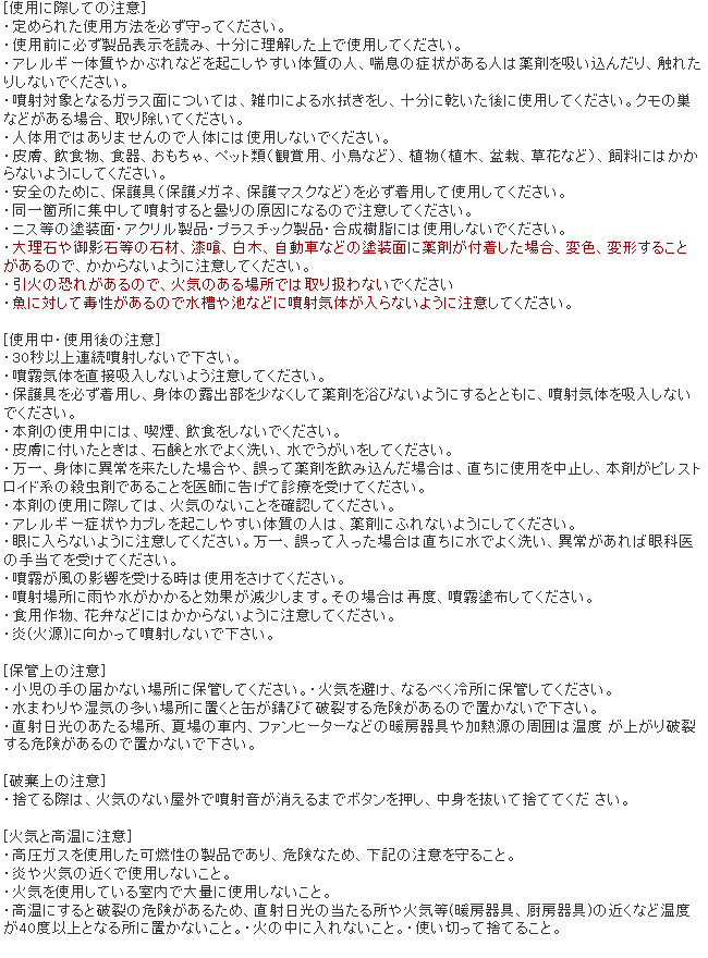 業務用虫コナーズ スプレータイプ ガラス用 使用上の注意