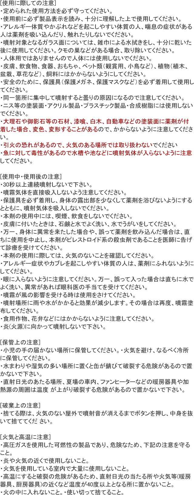 業務用虫コナーズ スプレータイプ ガラス用 使用上の注意