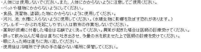 カメムシ・クモスプレー 使用上の注意