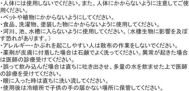 カメムシ・クモスプレー 使用上の注意