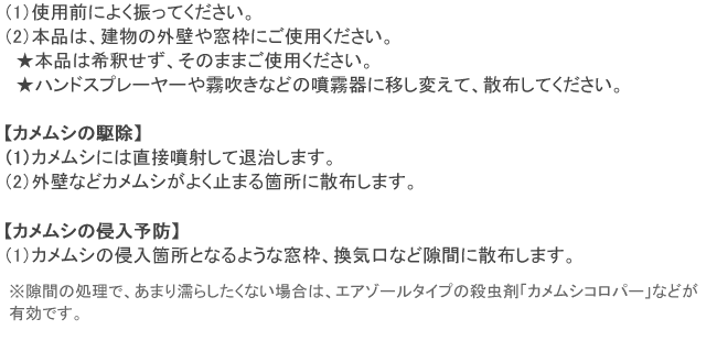 カメムシ・クモスプレー 使用方法