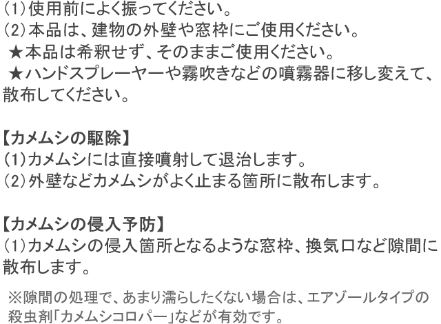 カメムシ・クモスプレー 使用方法