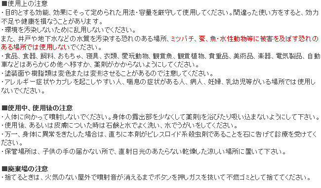 ハチノックV 使用上の注意