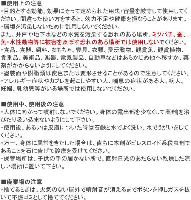 ハチノックV 480ml 使用上の注意