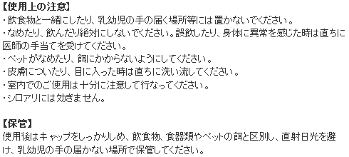 アリメツ ありめつ 使用上の注意