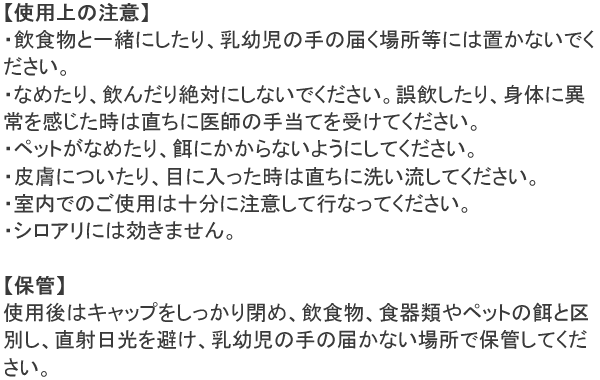 アリメツ ありめつ 使用上の注意