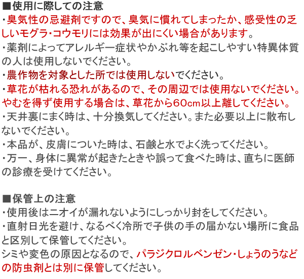 モグラクリン 使用上の注意