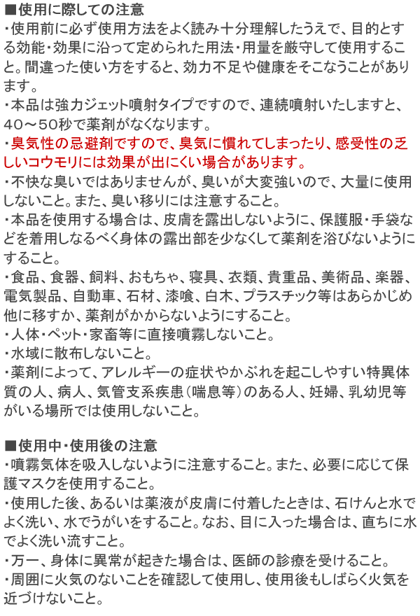 スーパーコウモリジェット 使用上の注意