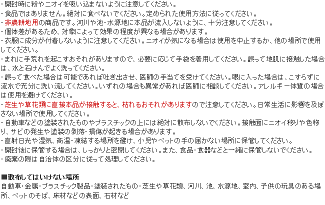 モグラ・ヘビ・ムカデZ 使用上の注意