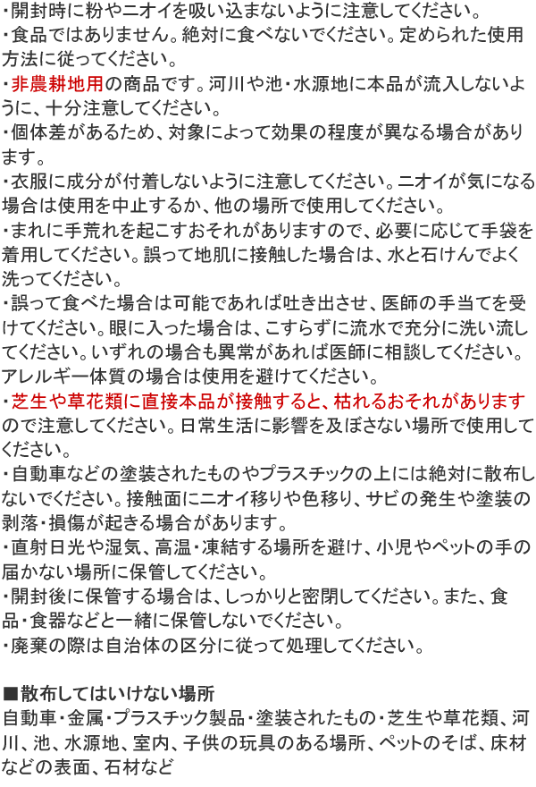 モグラ・ヘビ・ムカデZ 使用上の注意