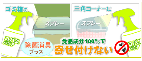 コバエバリア 三角コーナーに噴射