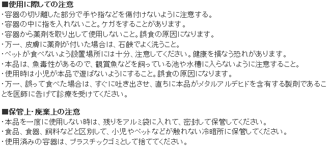 ナメクジカダン 使用上の注意