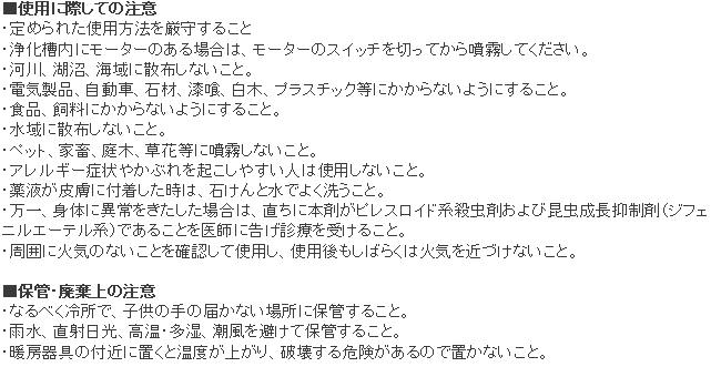 浄化槽用殺虫スプレー 使用上の注意