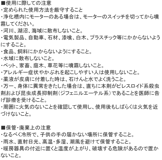 浄化槽用殺虫スプレー 使用上の注意