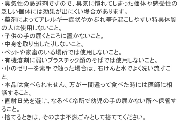 ねずみがいやがるゼリー 使用上の注意