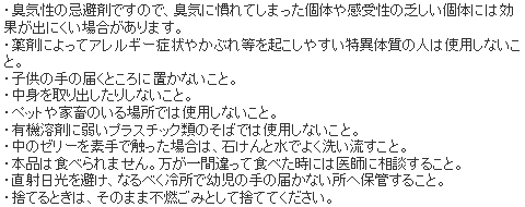ねずみのいやがるゼリー 使用上の注意