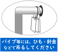 ねずみがいやがる袋 パイプに吊るす