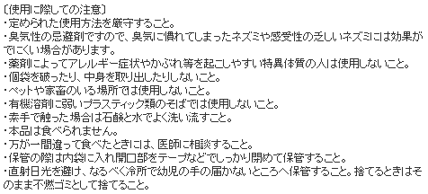 ねずみがいやがる袋 使用上の注意