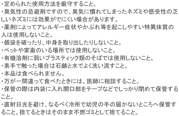 ねずみがいやがる袋 使用上の注意