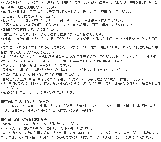 忌避スプレー ネズミZ 使用上の注意