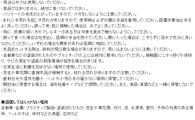 防そバリケード 使用上の注意