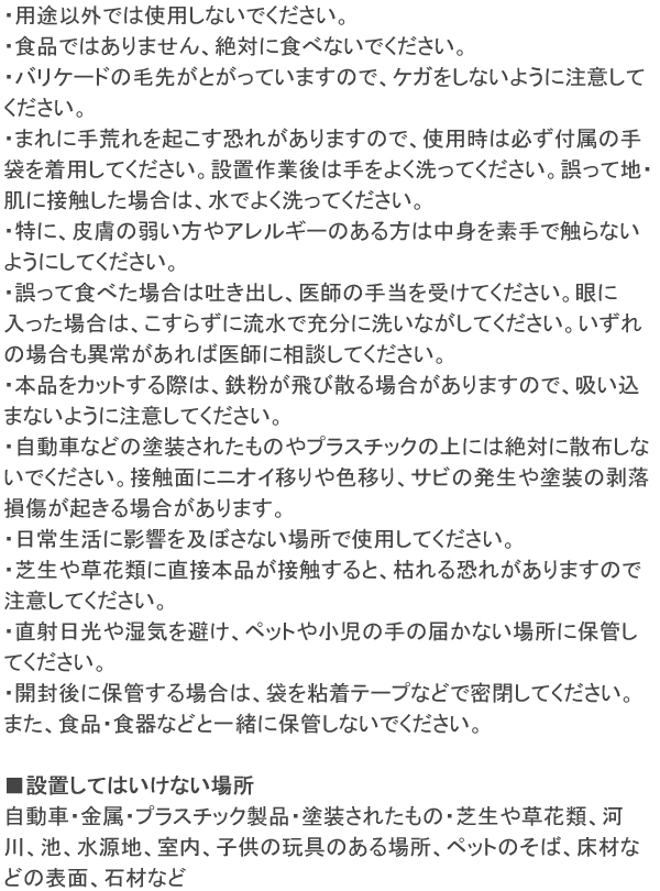 防そバリケード 使用上の注意