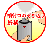 ネズミ忌避スモーク 噴射口をのぞき込まないこと