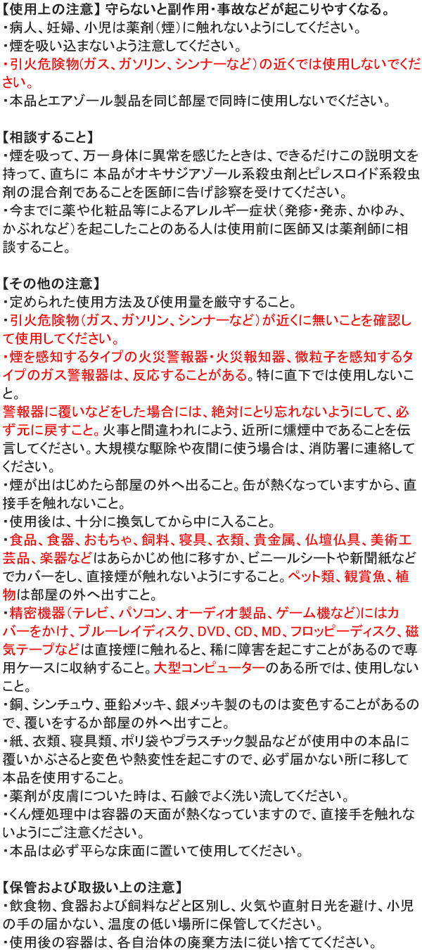 バルサンいや～な虫 使用上の注意