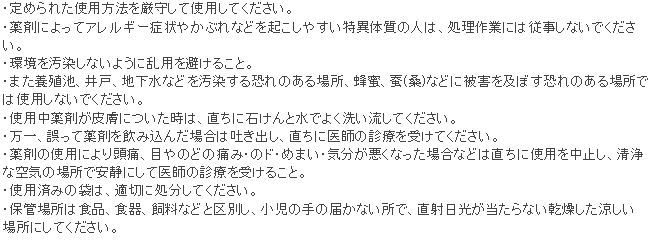 ミディ水和剤 使用上の注意