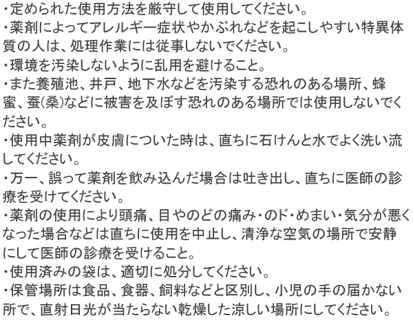 ミディ水和剤 使用上の注意