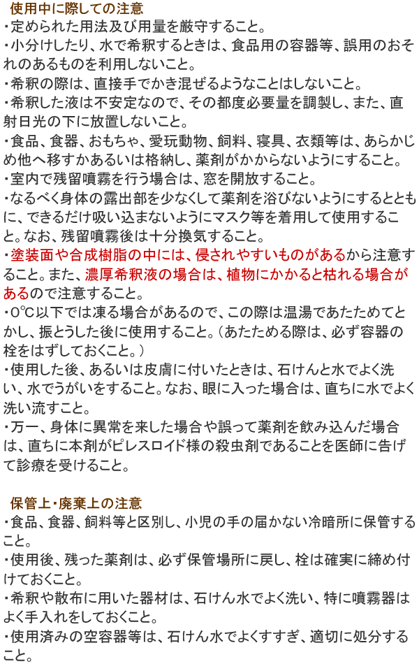 ベルミトール水性乳剤アクア 使用上の注意