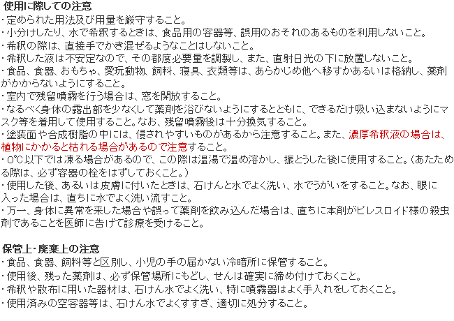 ベルミトール水性乳剤 使用上の注意